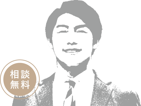 相談無料
