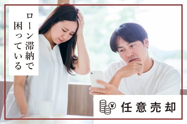 【ローン滞納で困っている】任意売却