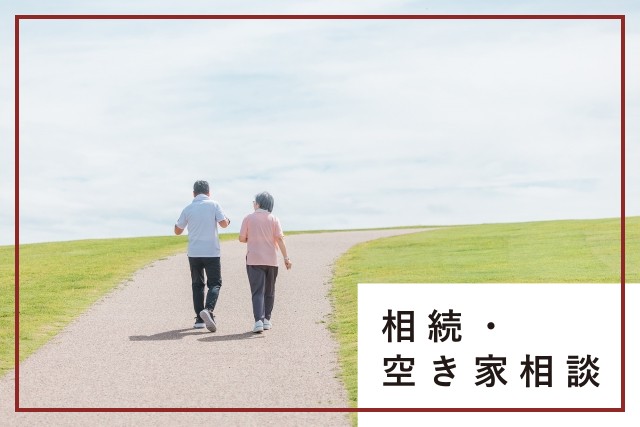 相続・空き家相談