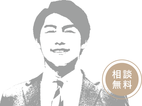 相談無料