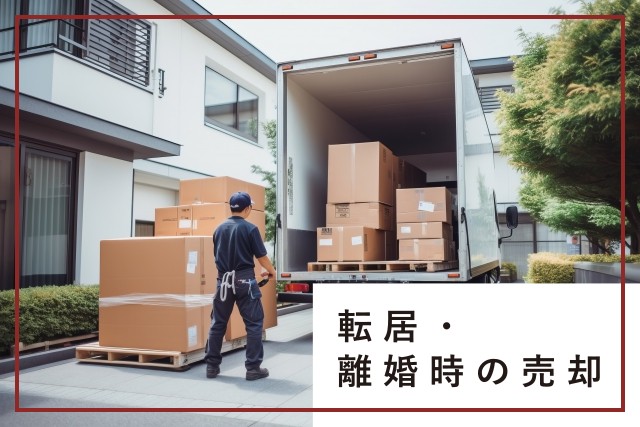 転居・離婚時の売却