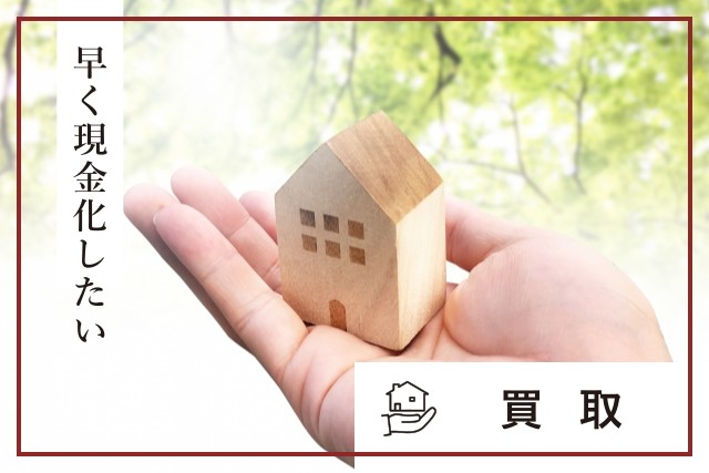 【早く現金化したい】買取