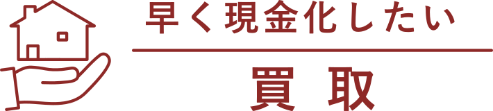 【早く現金化したい】買取