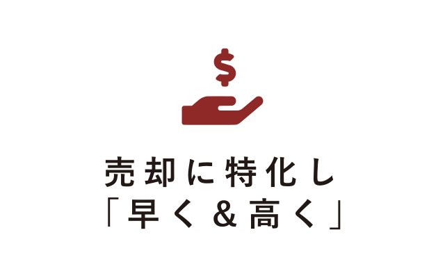売却に特化し「早く＆高く」