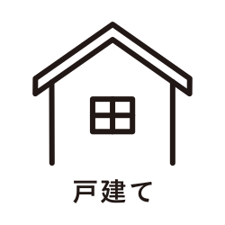 戸建ての売却＆買取