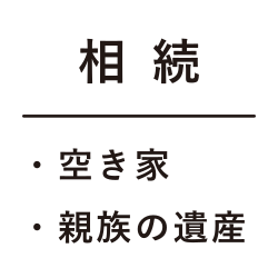 遺産相続や空き家