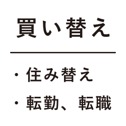 転勤・転職での転居・買い替えや住み替え