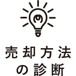 売却のポイント