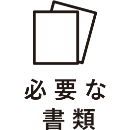 売却のポイント