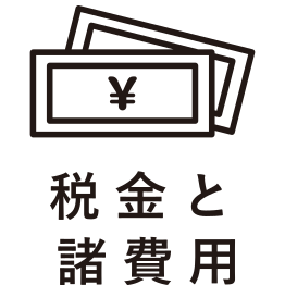 売却のポイント