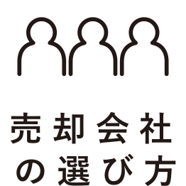 売却のポイント